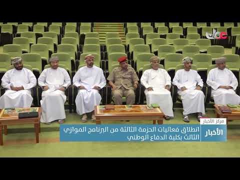 انطلاق فعاليات الحزمة الثالثة من البرنامج الموازي الثالث بكلية الدفاع الوطني