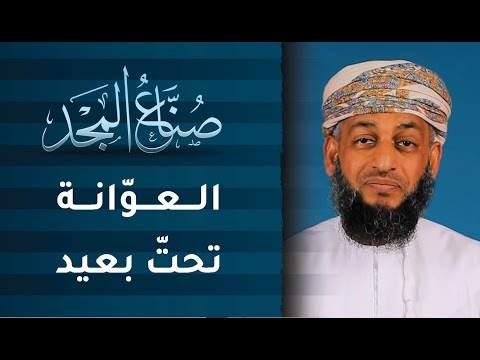 العوّانة تحتّ بعيد ! | ح15 | صنّاع المجد مع ناصر العامري