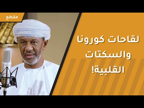 هل لقاحات كورونا هي السبب في انتشار السكتات القلبية في الآونة الأخيرة؟