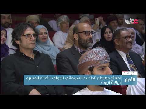 افتتاح مهرجان الداخلية السينمائي الدولي للأفلام القصيرة بولاية نزوى