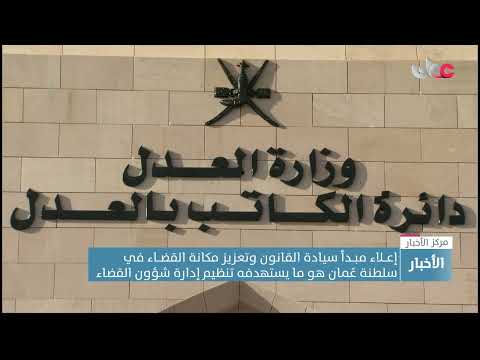 إعلاء مبدأ سيادة القانون وتعزيز مكانة القضاء في سلطنة عُمان هو ما يستهدفه تنظيم إدارة شؤون القضاء