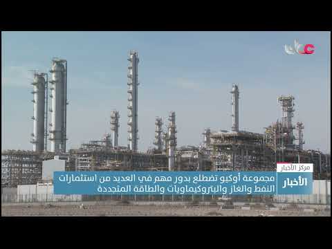 وزير الطاقة والمعادن: قطاع الشق العلوي بأوكيو أسهم في زيادة إنتاج النفط بنسبة 12.6% خلال فترة قياسية