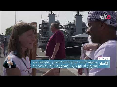 سفينة “شباب عُمان الثانية” تواصل مشاركتها في مهرجان أسبوع كيل بألمانيا