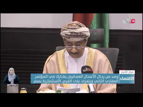 منتدى الأعمال العماني المصري يبحث في القاهرة عقد شراكات استثمارية في مختلف القطاعات الاقتصادية