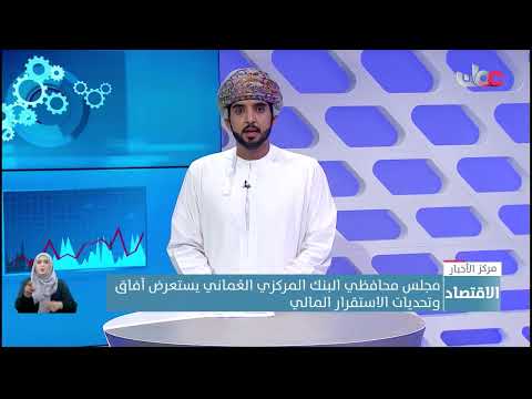 مجلس محافظي البنك المركزي العُماني يستعرض آفاق وتحديات الاستقرار المالي