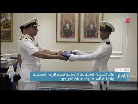 قائد البحرية السلطانية العُمانية يسلم الرتب العسكرية والبراءة السلطانية للضباط الخريجين