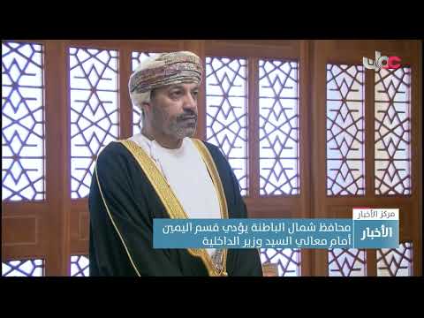 محافظ شمال الباطنة يؤدي قسم اليمين أمام معالي السيد وزير الداخلية