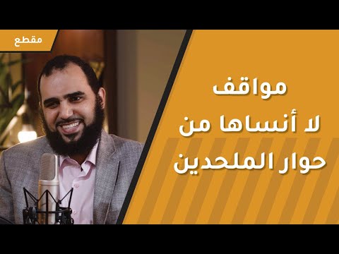 مواقف لا أنساها من حوار الملحدين | د.هيثم طلعت