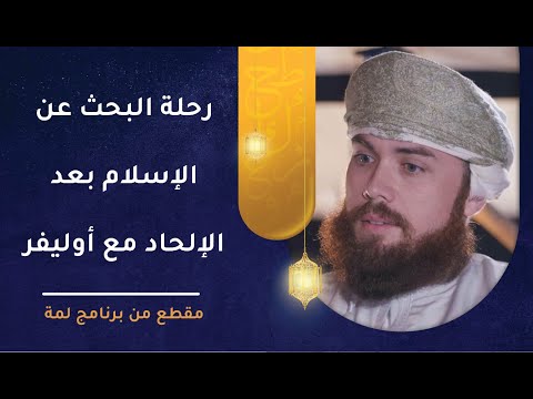 رحلة البحث عن الإسلام بعد الإلحاد مع أوليفر