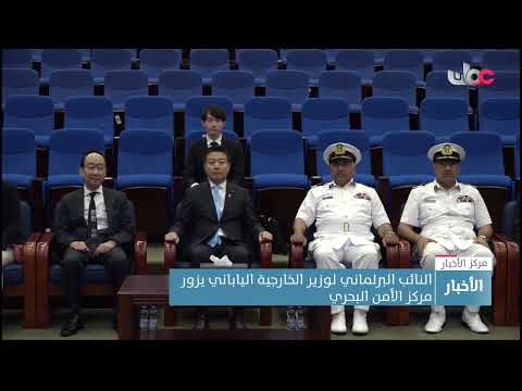 النائب البرلماني لوزير الخارجية الياباني يزور مركز الأمن البحري