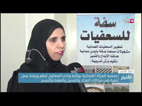 جمعية المرأة العُمانية بولاية وادي المعاول تنظم ورشة عمل فنية في مجالات الفخار والنسيج والفضة والرسم