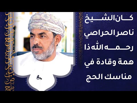 كان الشيخ ناصر الحراصي رحمه الله ذا همة وقادة في مناسك الحج