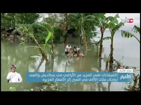 الفيضانات تغمر المزيد من الأراضي في بنجلاديش والهند وإجلاء مئات الآلاف في الصين إثر الأمطار الغزيرة