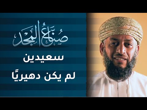 سعيدين لم يكن دهيريا | ح16 | صنّاع المجد مع ناصر العامري