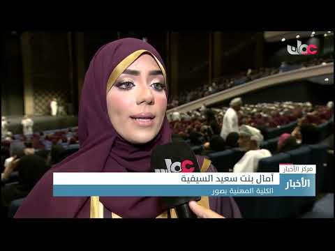 الاحتفال بتخريج الدفعتين الرابعة والخامسة من طلبة الكليات المهنية بالسيب وصور وعبري