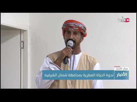 ندوة الحياة الفطرية بمحافظة شمال الشرقية