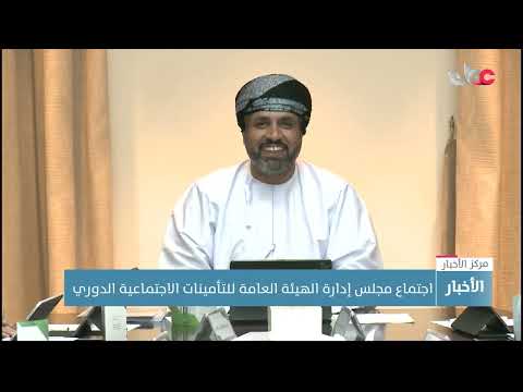 اجتماع مجلس إدارة الهيئة العامة للتأمينات الاجتماعية الدوري