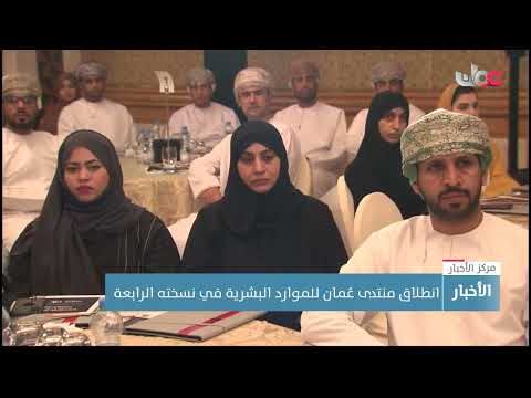 انطلاق منتدى عُمان للموارد البشرية في نسخته الرابعة