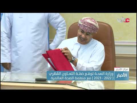 وزارة الصحــة توقــع خطـــة التعـــاون القُطْرِي ( 2022 – 2023 ) مع منطمة الصحة العالمية
