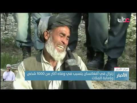 زلزال في أفغانستان يتسبب في وفاة أكثر من 1000 شخص وإصابة المئات