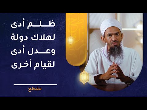ظلمٌ أدى لهلاك دولة | وعدلٌ أدى لقيام أخرى