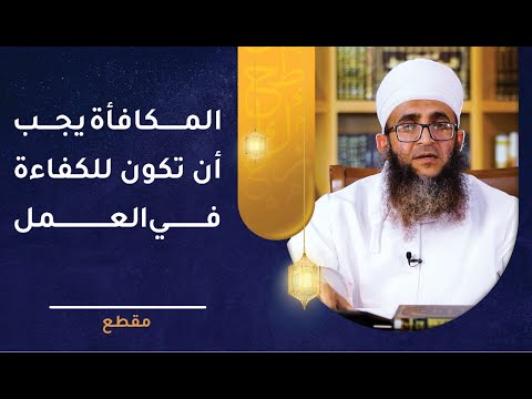 المكافأة يجب أن تكون للكفاءة في العمل