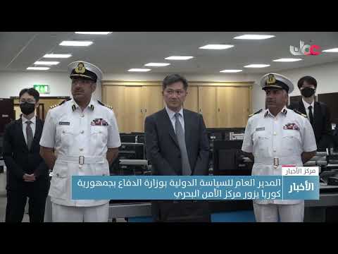 المدير العام للسياسة الدولية بوزارة الدفاع بجمهورية كوريا يزور مركز الأمن البحري