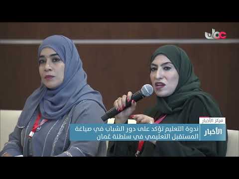ندوة التعليم تؤكد على دور الشباب في صياغة المستقبل التعليمي في سلطنة عُمان