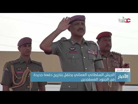 الجيش السلطاني العماني يحتفل بتخريج دفعة جديدة من الجنود المستجدين