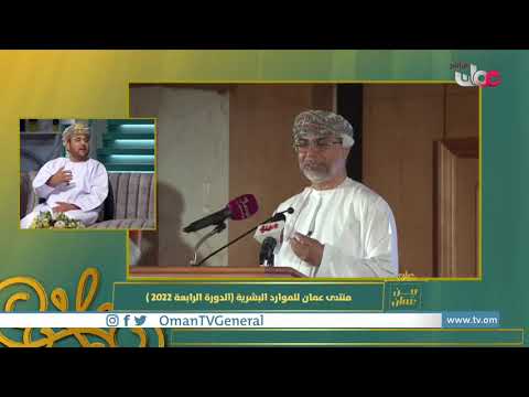 منتدى عمان للموارد البشرية الدورة الرابعة 2022