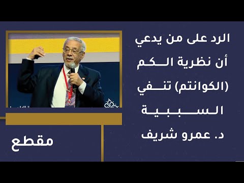 الرد على من يدعي أن نظرية الكم (الكوانتم) تنفي السببية – د. عمرو شريف