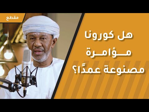 هل كورونا مؤامرة مصنوعة عمدا؟ دكتور عماني يوضح بالتفصيل