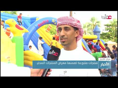 منتجات متنوعة تضمنها معرض المنتجات المحلية بولاية محضة بمحافظة البريمي