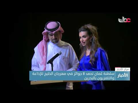 ‏سلطنة عُمان تحصد 8 جوائز في مهرجان الخليج للإذاعة والتلفزيون بالبحرين