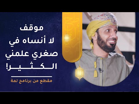 موقف تكرر معه وهو صغير علمه التغلب على التحديات!