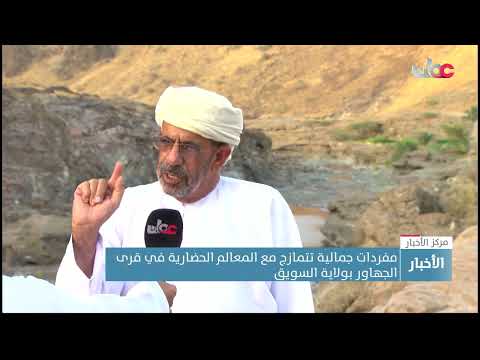 مفردات جمالية تتمازج مع المعالم الحضارية في قرى الجهاور بولاية السويق