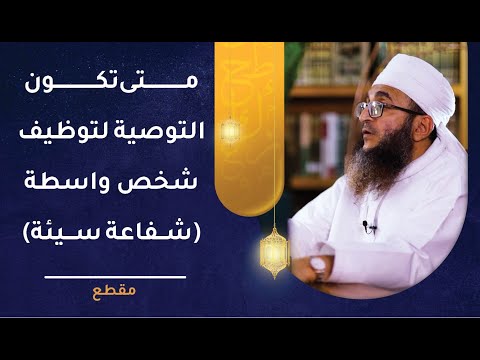 متى تكون التوصية لتوظيف شخص واسطة (شفاعة سيئة)؟