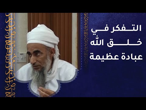 التفكر في خلق الله عبادة عظيمة – الشيخ سالم بن خلفان الراشدي -رحمه الله-
