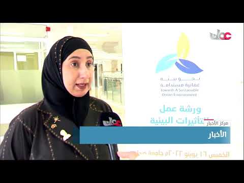 هيئة البيئة تنظم حلقة عمل حول سلامة البيئة