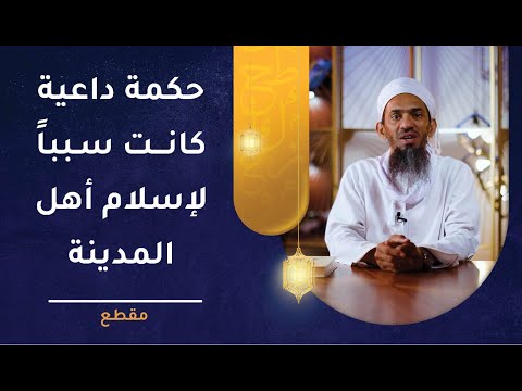 حكمة داعية كانت سبباً لإسلام أهل المدينة