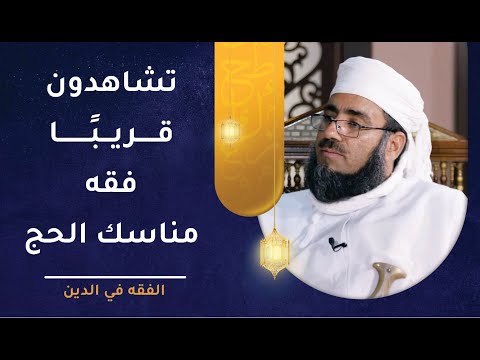 تشاهدون قريبًا | حلقات حول فقه الحج ضمن برنامج الفقه في الدين