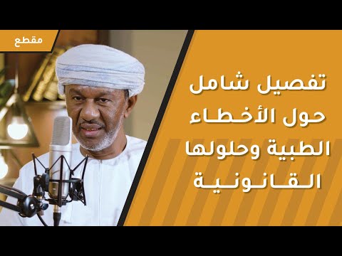لكل من ابتلي بخطأ طبي تفصيل شامل حول الأخطاء الطبية وحلولها القانونية