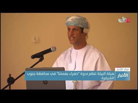 هيئة البيئة تنظم ندوة “خضراء بهمتنا” في محافظة جنوب الشرقية