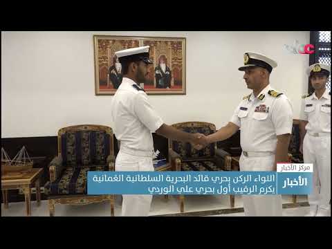 اللواء الركن بحري قائد البحرية السلطانية العمانيةيكرم الرقيب أول بحري علي الوردي