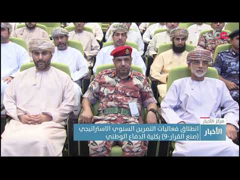 انطلاق فعاليات التمرين السنوي الاستراتيجي (صنع القرار-9) بكلية الدفاع الوطني