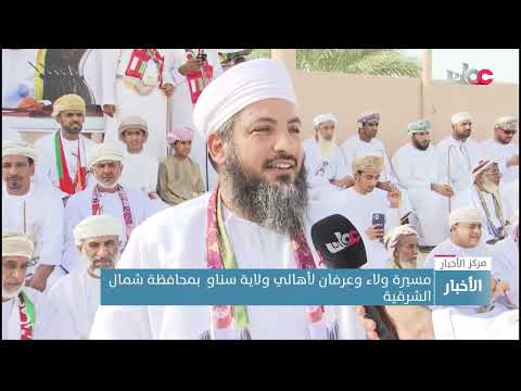 مسيرة ولاء وعرفان لأهالي ولاية سناو  بمحافظة شمال الشرقية