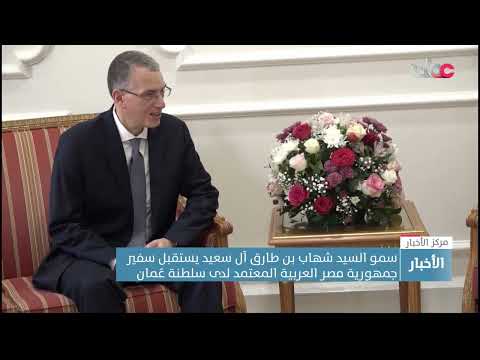 سمو السيد شهاب بن طارق آل سعيد يستقبل سفير جمهورية مصر العربية المعتمد لدى سلطنة عُمان