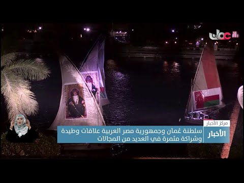 سلطنة عُمان وجمهورية مصر العربية علاقات وطيدة وشراكة مثمرة في العديد من المجالات
