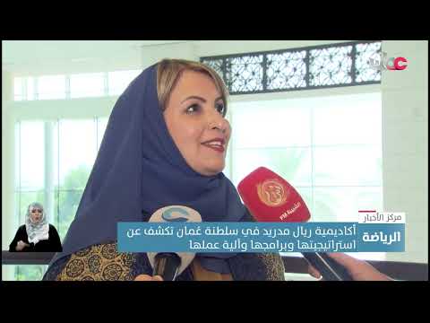 أكاديمية ريال مدريد في سلطنة عُمان تكشف استراتيجيتها وبرامجها وآلية عملها