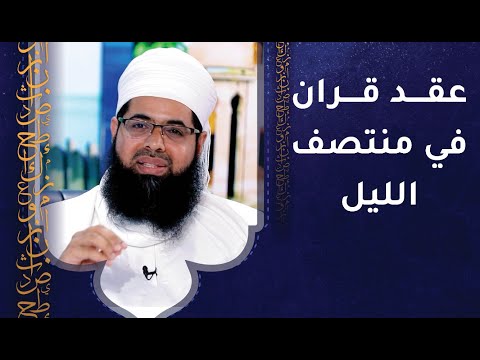 عقد قران في منتصف الليل! قصة عجيبة